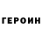 ГЕРОИН герыч Agat O'Connor